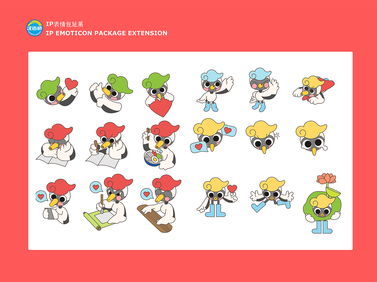 大一暑假作品/汉语桥20周年吉祥物ip参赛作品