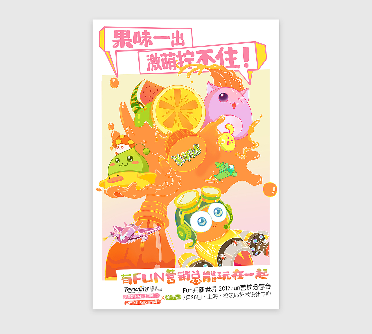 腾讯FUN营销分享会宣传海报