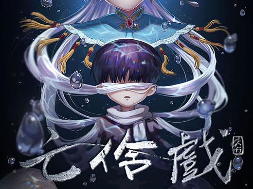 《亡伶戏》第二十八章