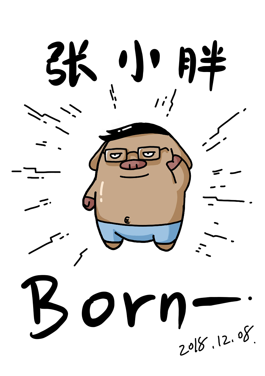 騷豬兄弟-張小胖（圖ZMTQzODc1MDU2） - 網(wǎng)絡(luò)表情 - 站酷設(shè)計師旅夢者原創(chuàng)素材 - 站酷ZCOOL