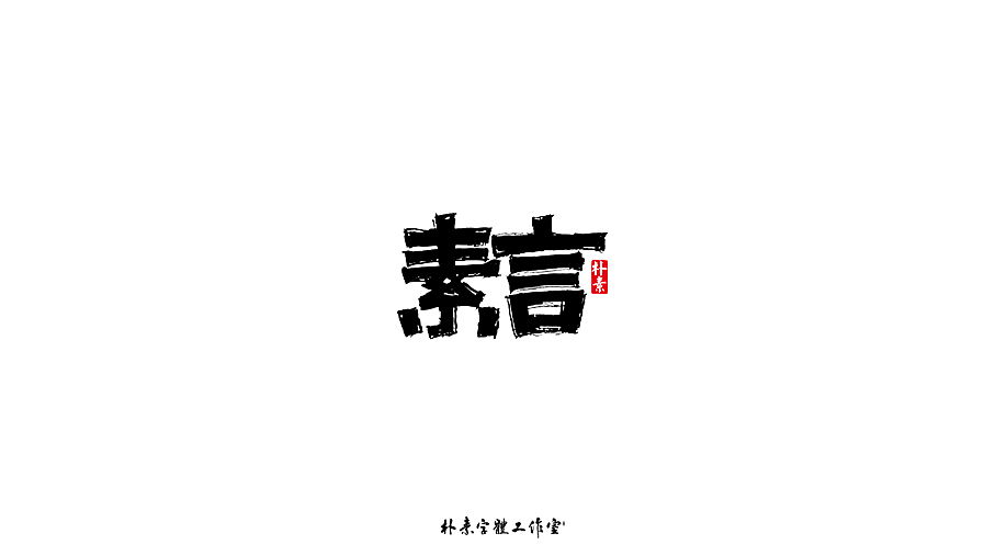 字选集（图ZMTk4MTA0ODMy） - 字体/字形 - 站酷设计师返朴歸真原创素材 - 站酷ZCOOL