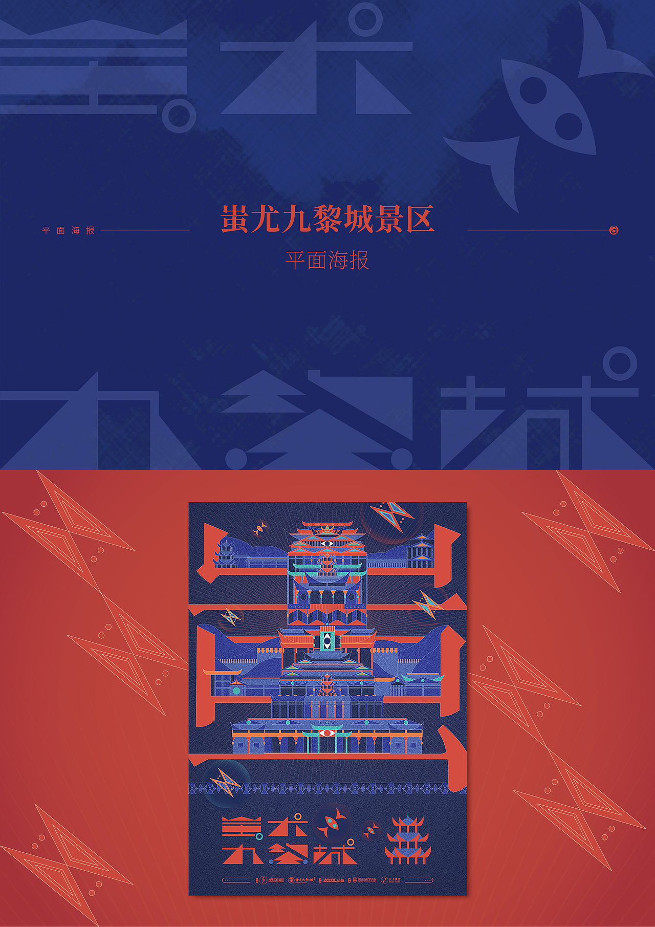 蚩尤九黎城景区 · 平面海报