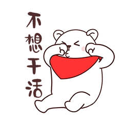 猫与熊之奋斗大白