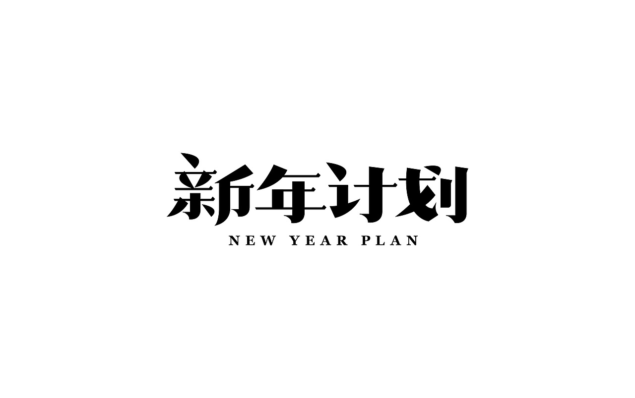 习/字体设计（图ZNjkyNzQ1MzI=） - 字体/字形 - 站酷设计师淳静原创素材 - 站酷ZCOOL