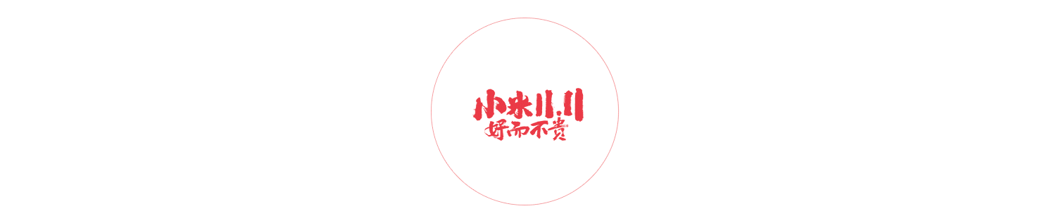 【专题】小米双11（图ZOTY1NTc4NjA=） - 电商 - 站酷设计师王狗狗原创素材 - 站酷ZCOOL