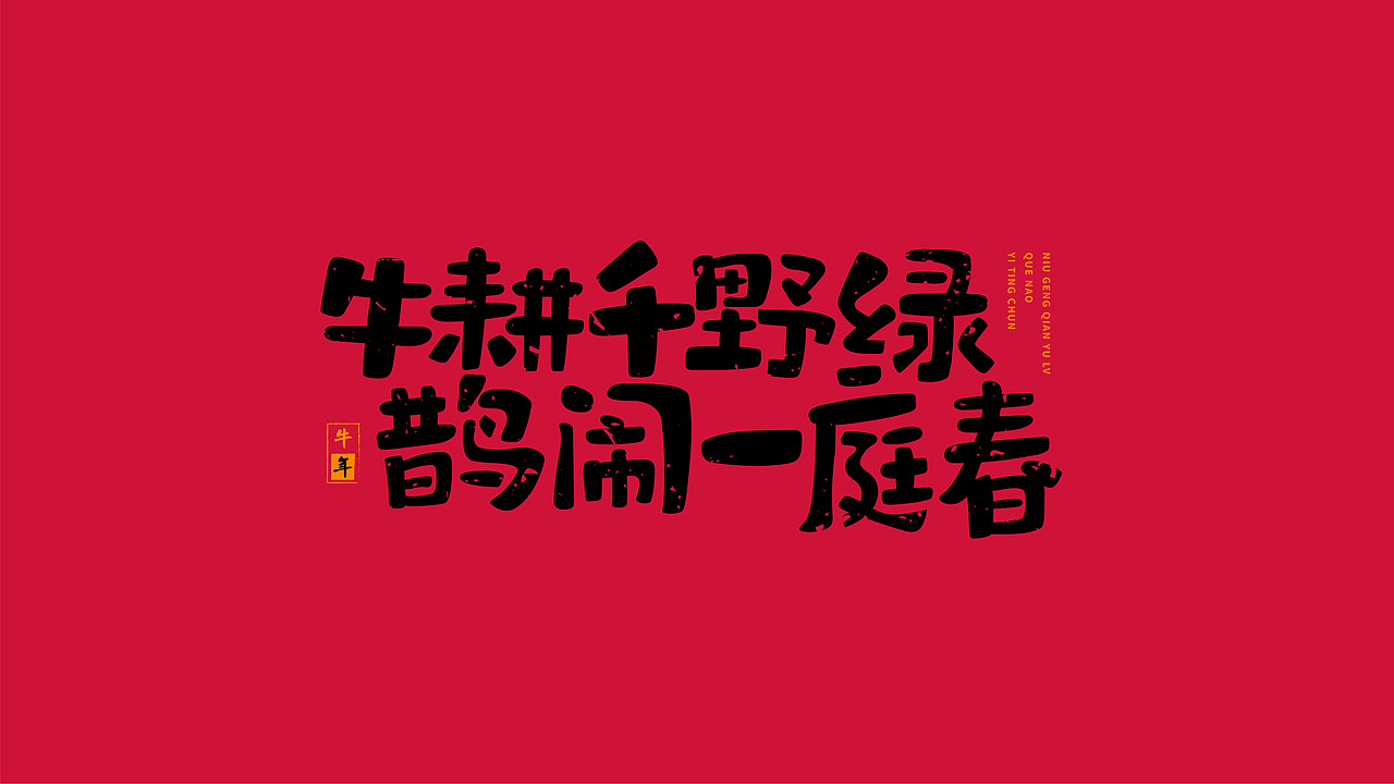 2021牛年新春快乐