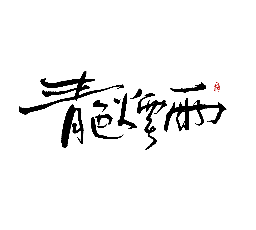 手写字体设计（图ZMjkzOTQ2NzEy） - 字体/字形 - 站酷设计师毛遂字荐原创素材 - 站酷ZCOOL
