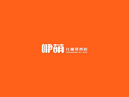 咿萌儿童柔术馆