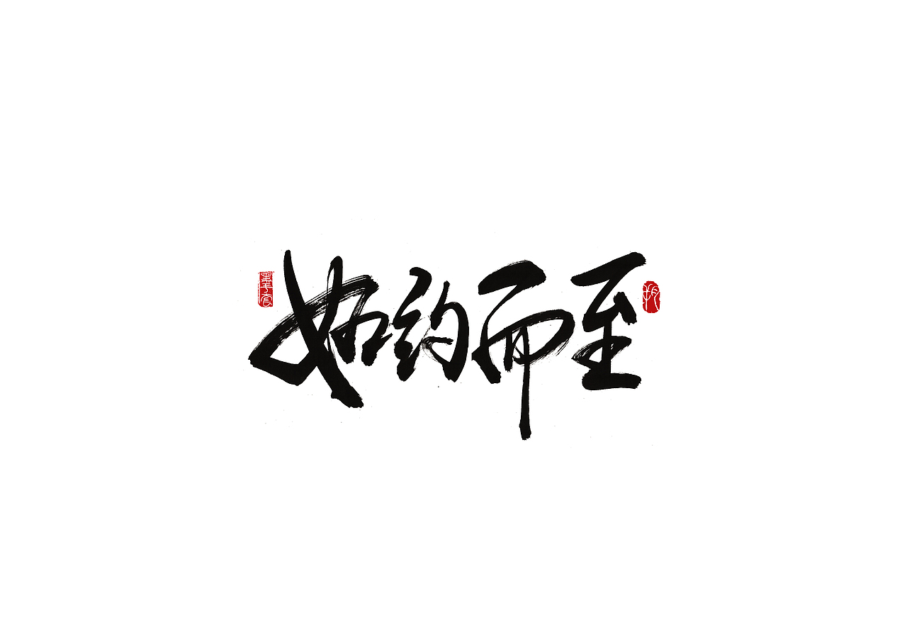 手写字 · 《来日可期》（图ZMjExNzQ0ODg0） - 字体/字形 - 站酷设计师字言其说原创素材 - 站酷ZCOOL