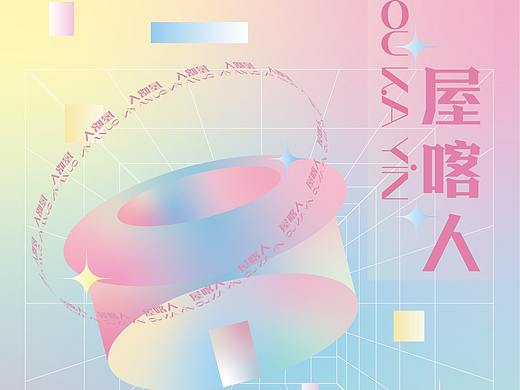  客家美食文创设计