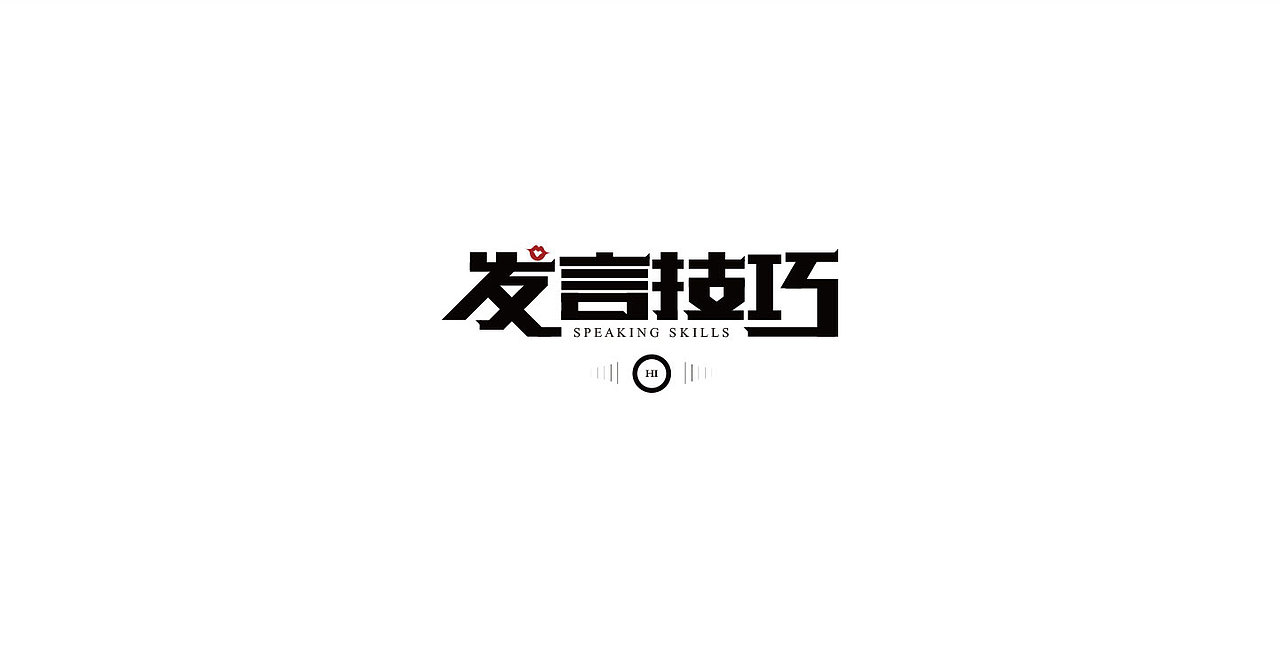 字体设计小结（图ZNDk1ODU0NzI=） - 字体/字形 - 站酷设计师墨问清风原创素材 - 站酷ZCOOL