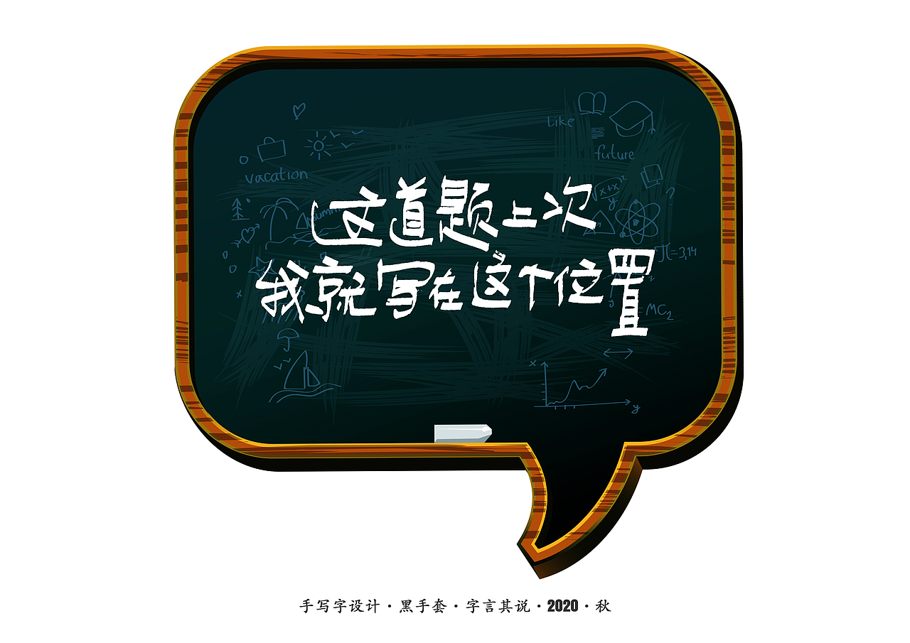 手写字 · 《老师爱说的话》（图ZMjIzOTM2MTA4） - 字体/字形 - 站酷设计师字言其说原创素材 - 站酷ZCOOL
