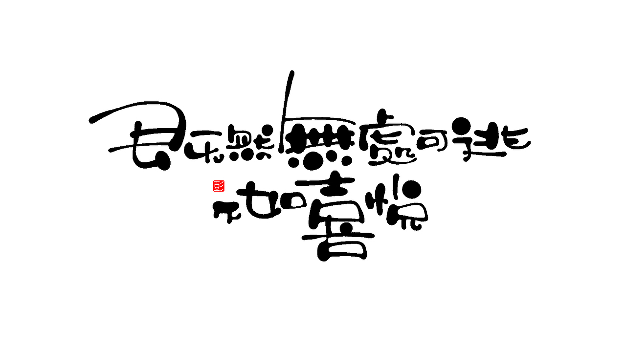 手写字体 6（图ZMjMyMDg2Mzk2） - 字体/字形 - 站酷设计师小狮崽儿原创素材 - 站酷ZCOOL