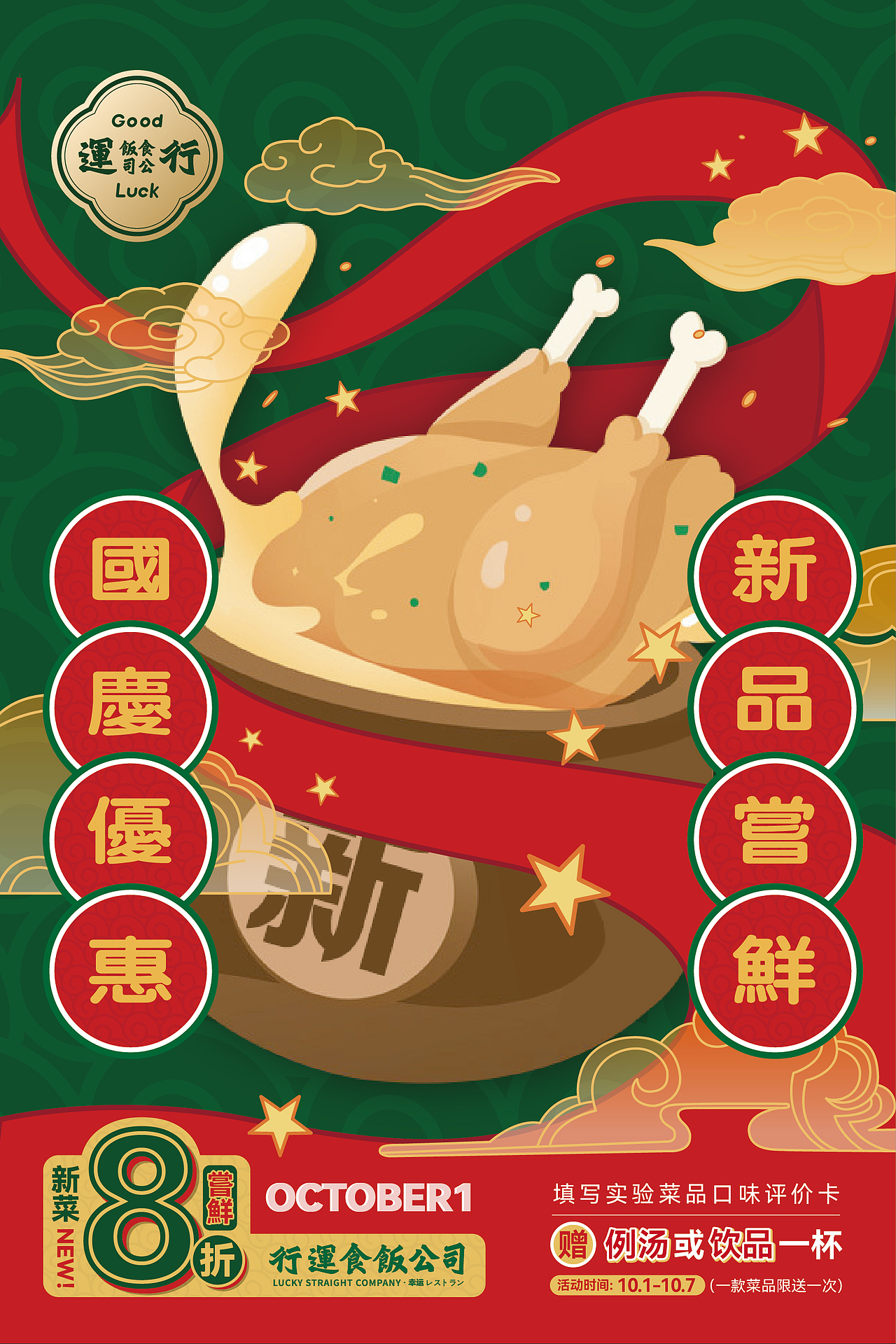 国庆餐饮活动物料——行運食飯公司（图ZMjc3Nzc1MjI4） - 海报 - 站酷设计师cr4yon原创素材 - 站酷ZCOOL