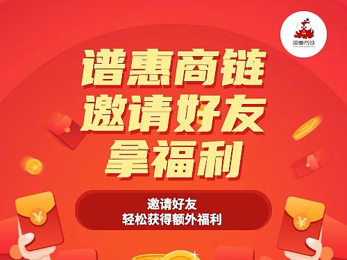 谱惠商链商业联盟商户引流平台海报图（个人主页-ZNDY5NDc1Mjg=） - 海报 - 站酷设计师Iris路原创素材 - 站酷ZCOOL