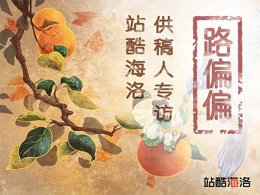 站酷海洛签约插画师专访——路偏偏mokong