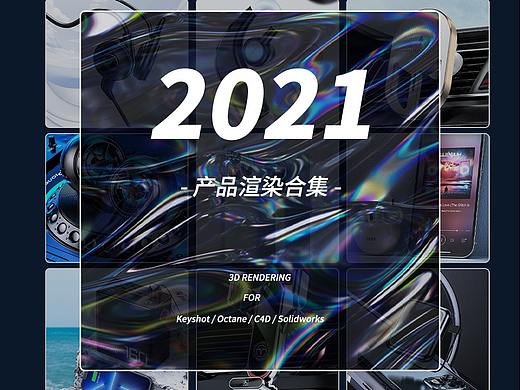 迟到的2021作品合集