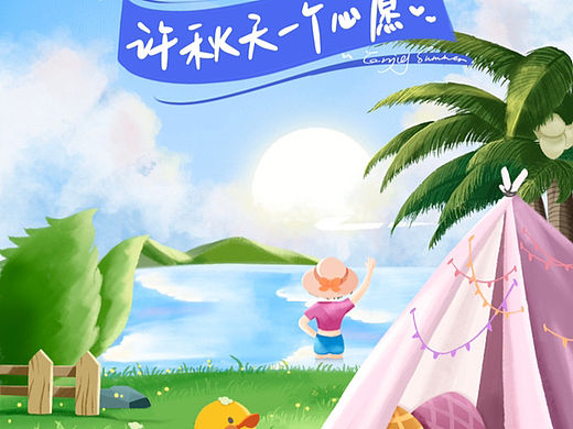 抓住夏天的尾巴