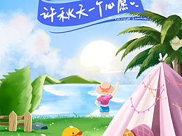 抓住夏天的尾巴