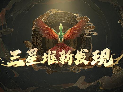 三星堆落版海报设计