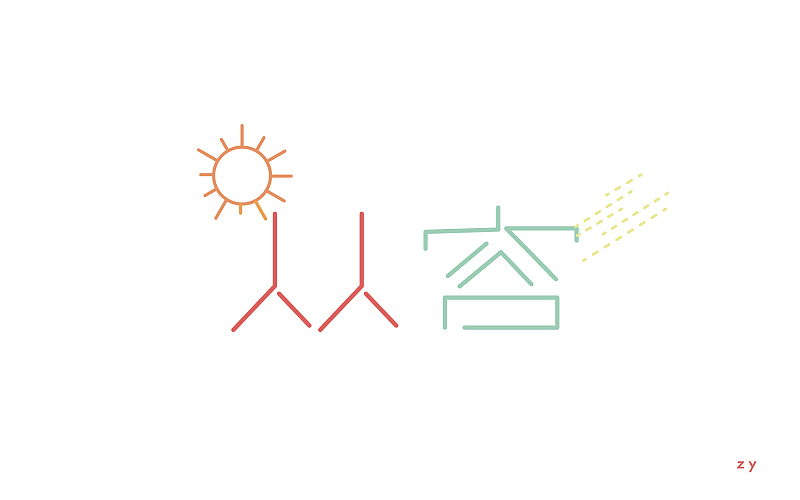 刘兵克字体帮一日一练活动（图ZNTI2MDMwMDA=） - 字体/字形 - 站酷设计师刺猬之刺原创素材 - 站酷ZCOOL