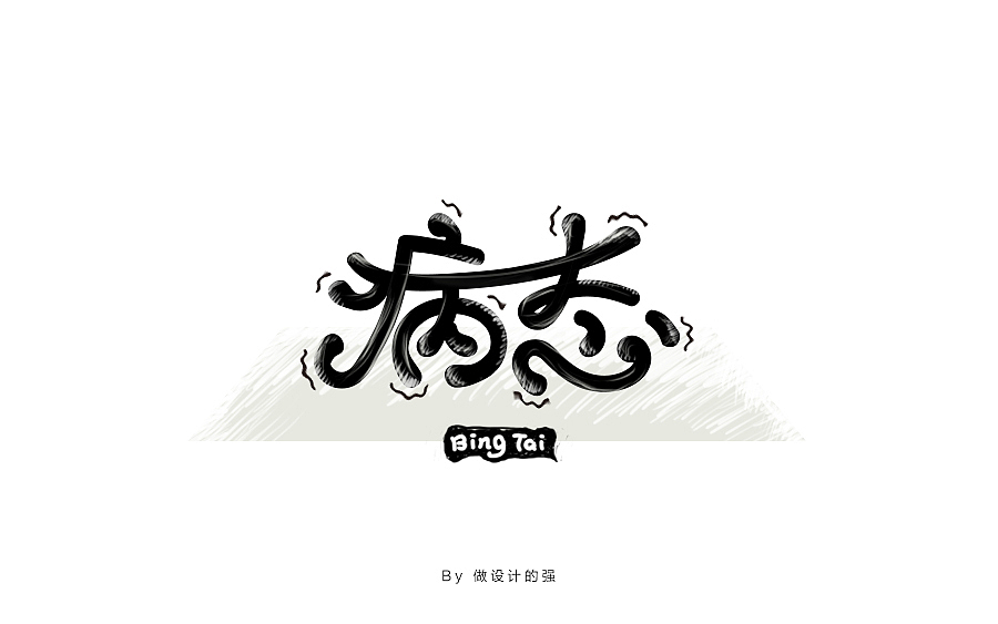 字体设计【第二回】（图ZNjk0MjMzMjQ=） - 字体/字形 - 站酷设计师做设计的强原创素材 - 站酷ZCOOL