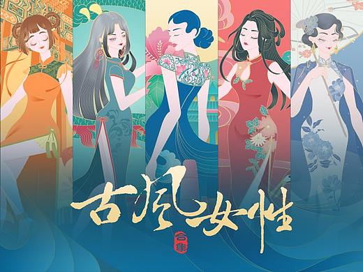 古风女性插画集