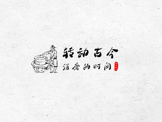 转动古今-消磨的时间