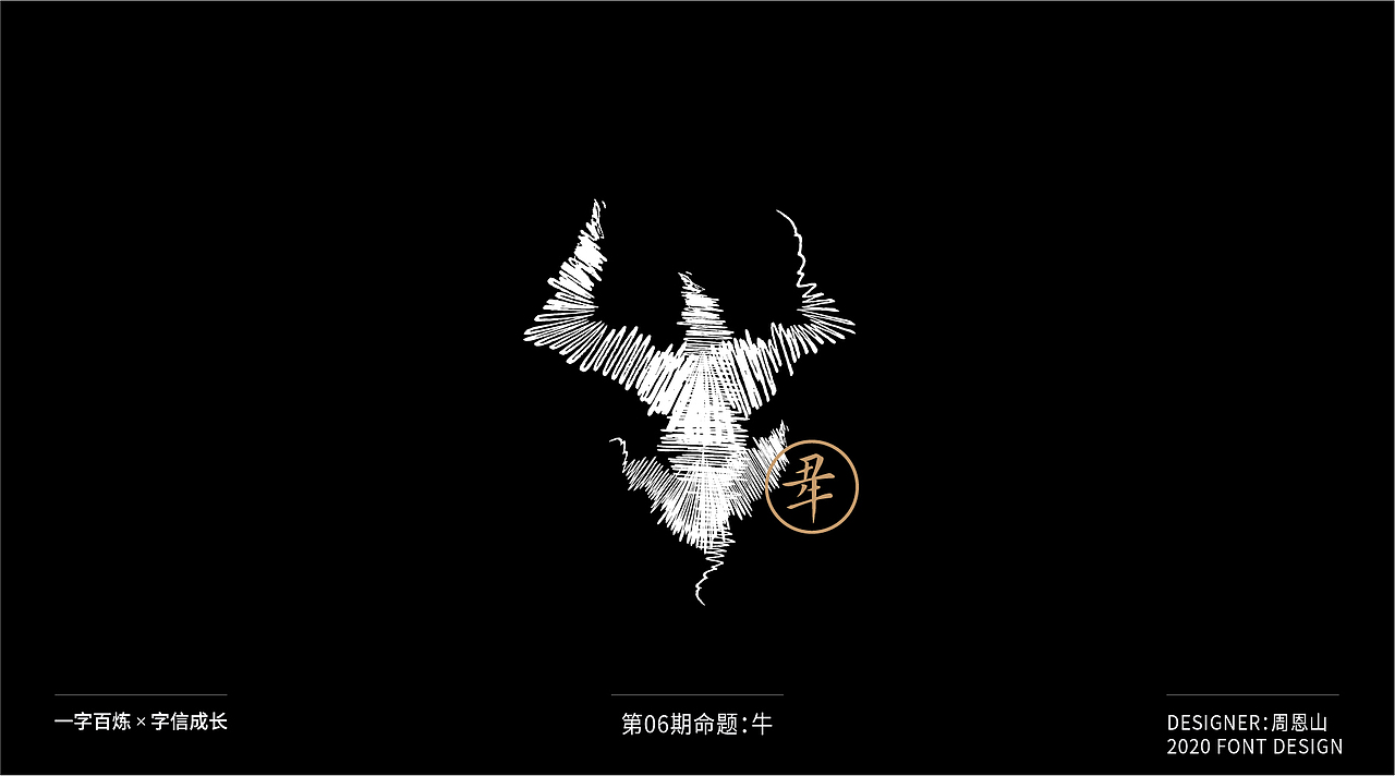 牛：一字百炼（100组）（图ZMjA4NDMzMzk2） - 字体/字形 - 站酷设计师山歌秒懂定位设计原创素材 - 站酷ZCOOL