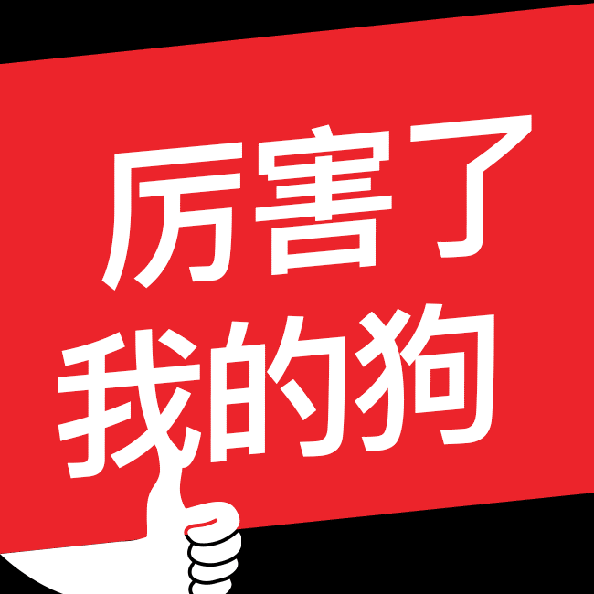 小狗电器18周年”吸尘器H5创意大赛（图ZNzUwNTk5MDA=） - 移动端网页 - 站酷设计师陈sir原创素材 - 站酷ZCOOL