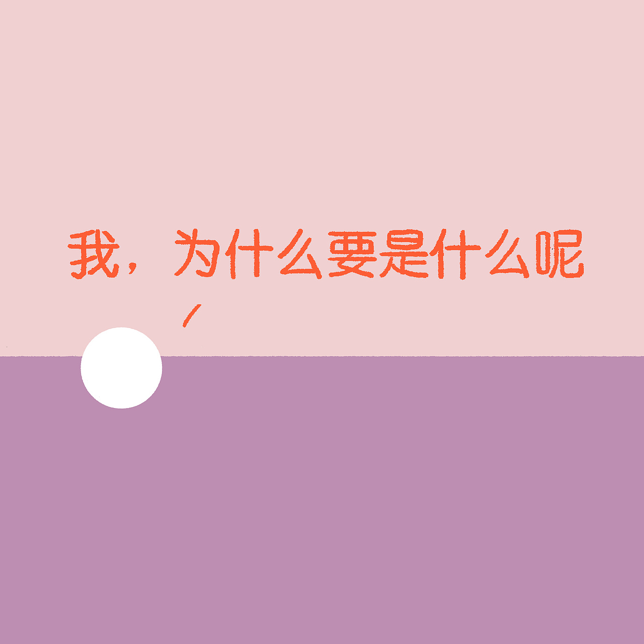 我是（图ZNzYxNzg5MzY=） - 短篇/格漫 - 站酷设计师麦粉Pinkbarley原创素材 - 站酷ZCOOL