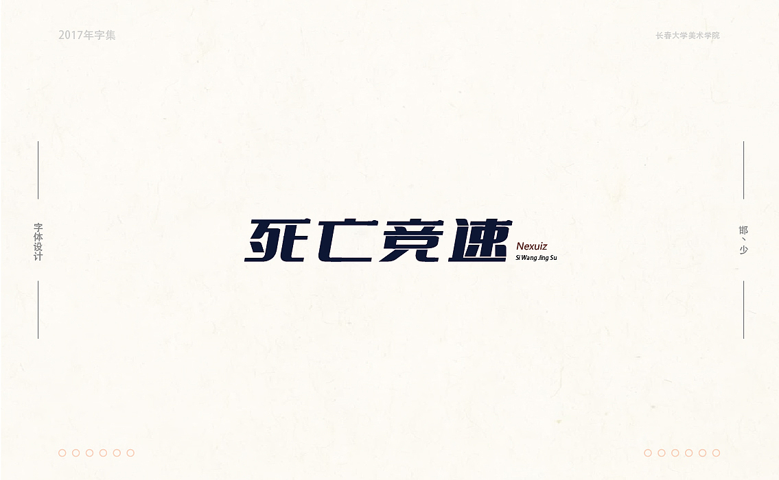 2017年字集。。。（图ZMTAwOTA4MTY4） - 字体/字形 - 站酷设计师Brand_邯少原创素材 - 站酷ZCOOL