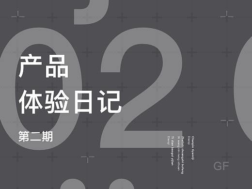 UI产品体验日记 -第二期