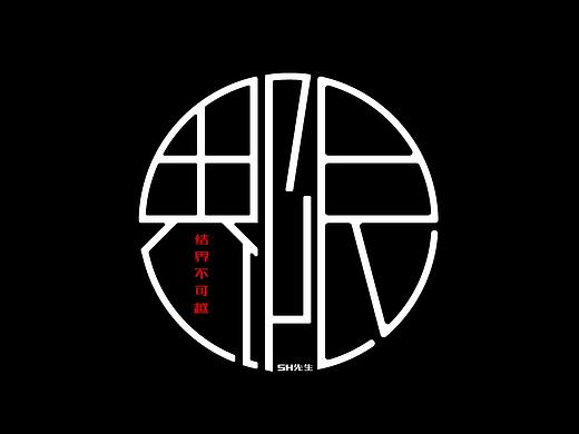 界限字体设计