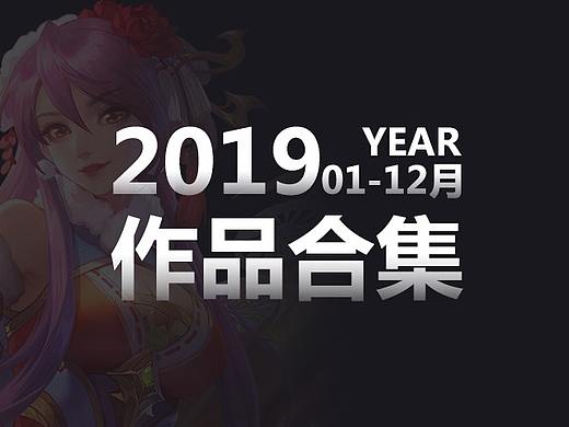 2019年度游戏作品合集