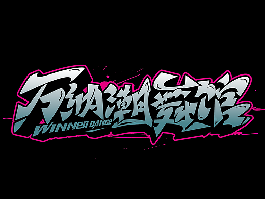 嘻哈涂鸦字体整起来