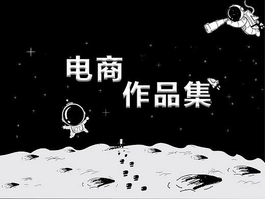 電商作品集（個(gè)人主頁(yè)-ZNTg4Mzk3OTI=） - 其他平面 - 站酷設(shè)計(jì)師T明月原創(chuàng)素材 - 站酷ZCOOL