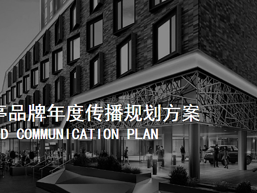 2023丽亭酒店品牌年度传播规划方案-51P