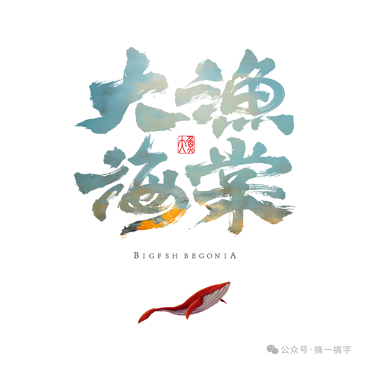 国漫名 文字设计：大鱼海棠（图ZMzc1OTQzNzA4） - 字体/字形 - 站酷设计师濛濛微光光原创素材 - 站酷ZCOOL