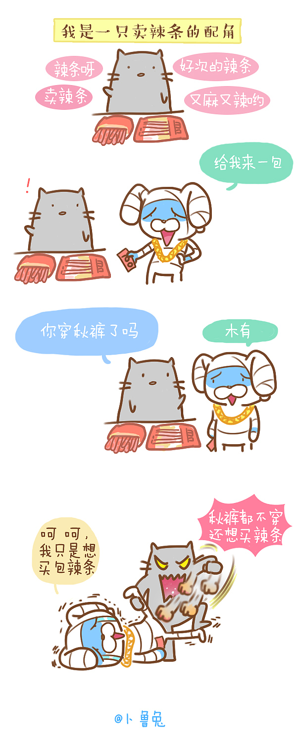 #卜鲁兔# 辣条（图ZMjIzNTQ2NDA=） - 短篇/格漫 - 站酷设计师卜鲁兔_bluetoo原创素材 - 站酷ZCOOL