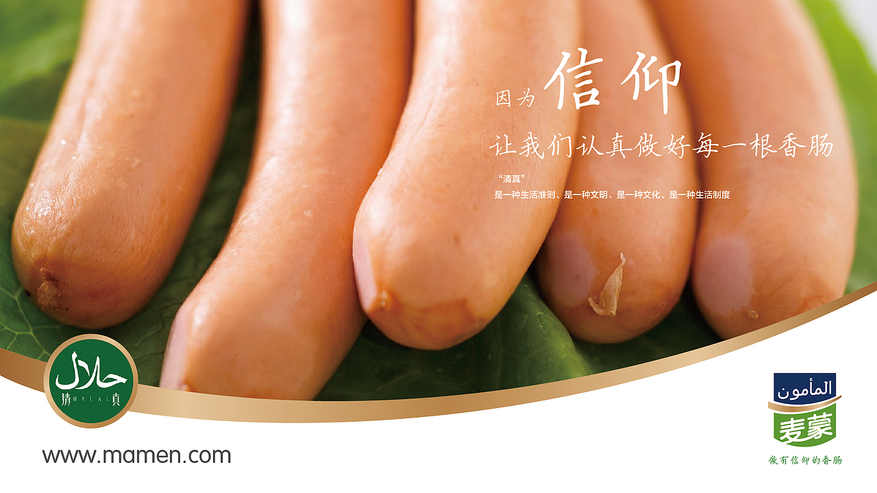 201507-清真食品－麦蒙香肠品牌案（图ZNjM3OTg5ODQ=） - 品牌 - 站酷设计师armon艺文原创素材 - 站酷ZCOOL