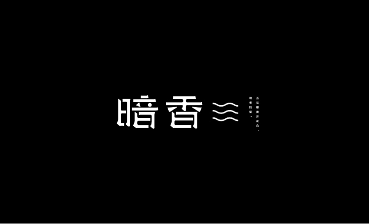 字体设计练习(十五)