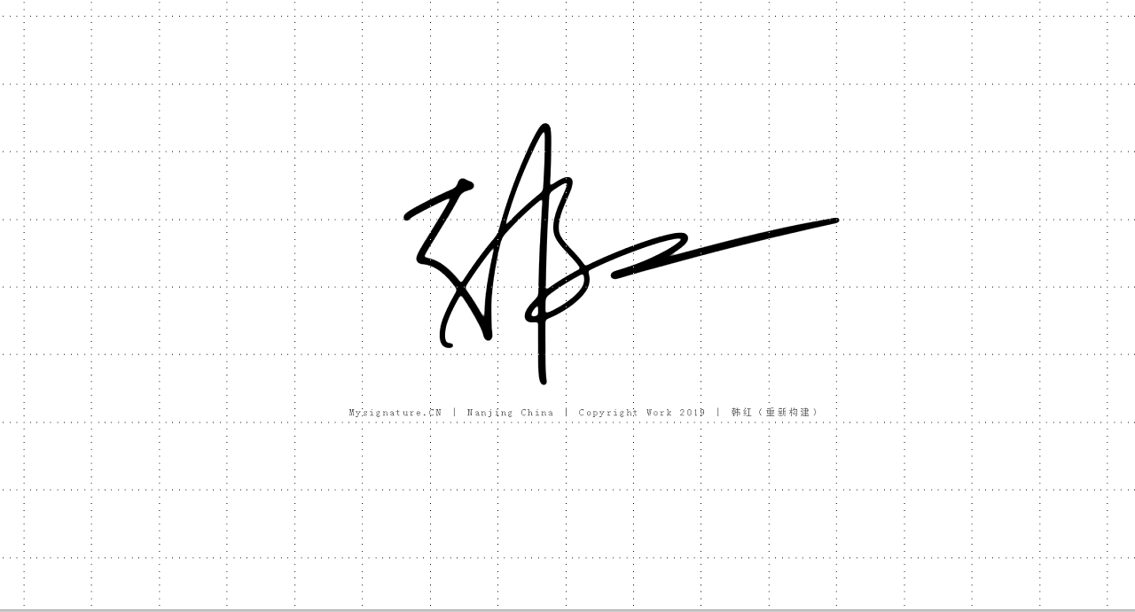 明星与艺术家签名设计丨个性签名丨南京孙老师丨明星签