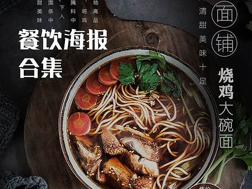 个人餐饮海报合集