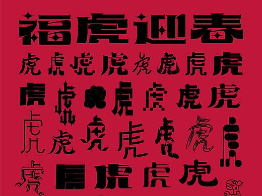 福虎迎春