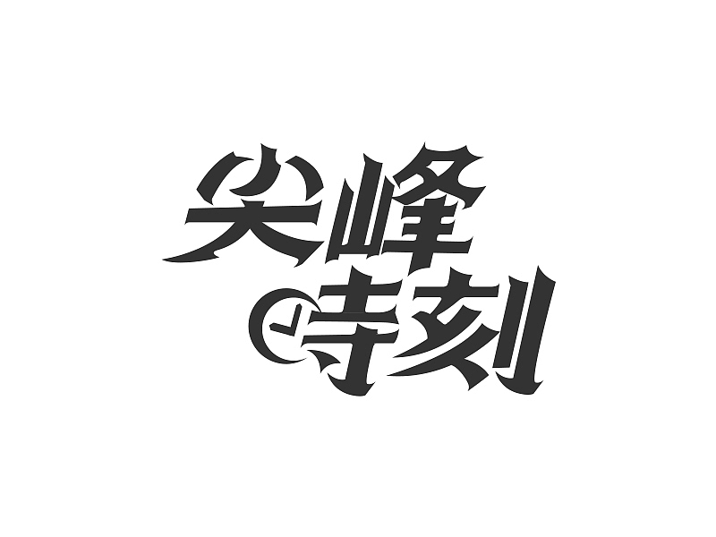 字娱字乐 2015VOL.1