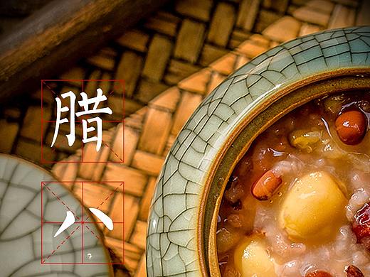 拍一张照片设计成海报——腊八