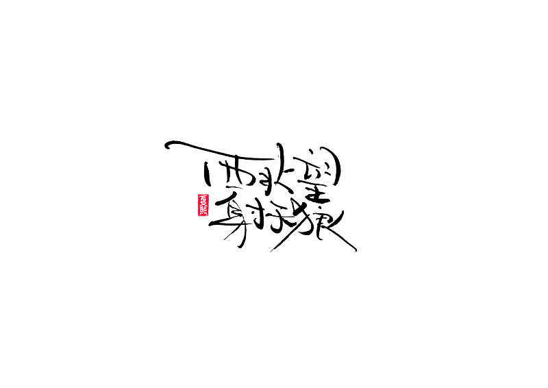 手写书法logo字体设计