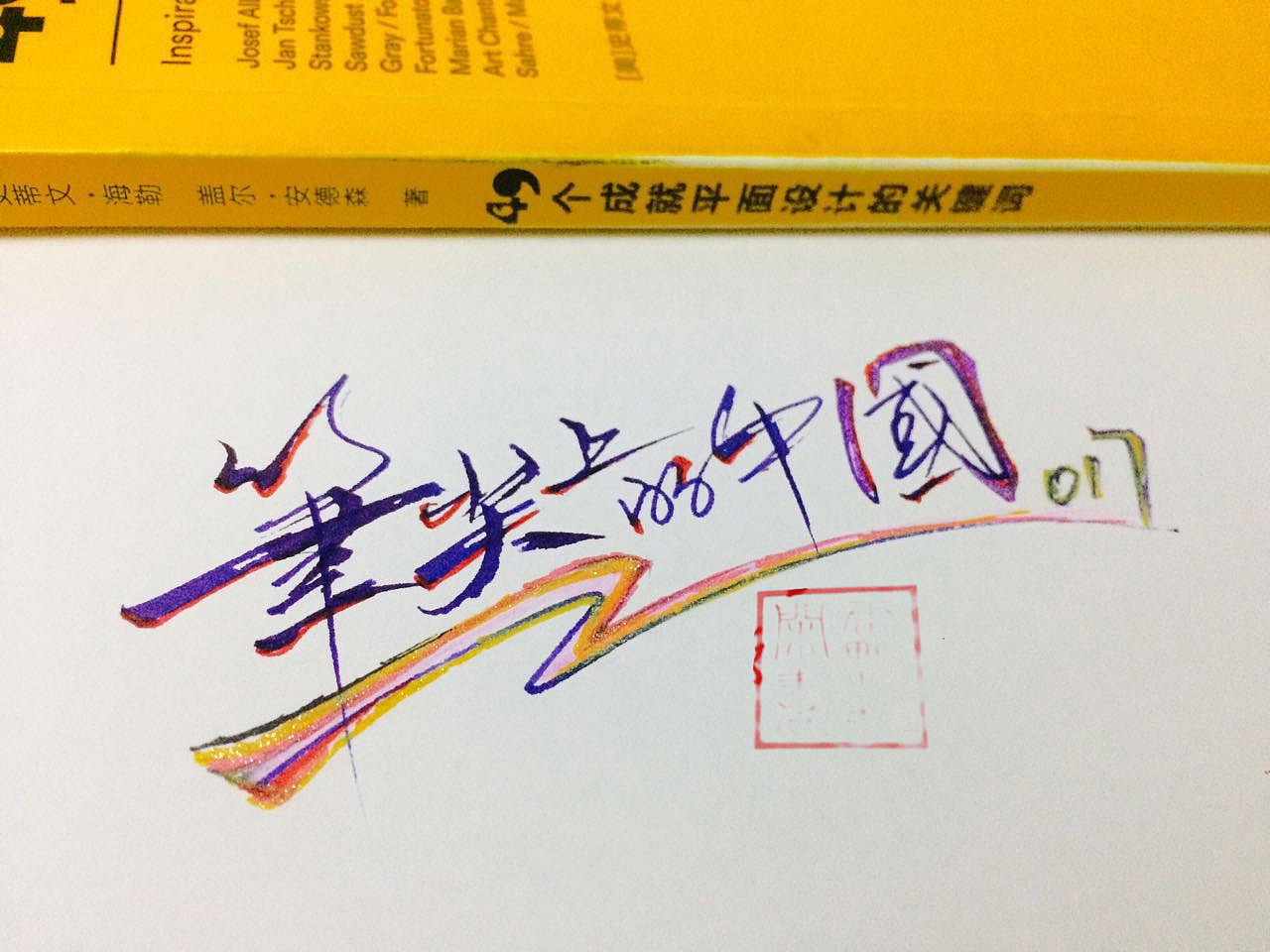 鸿雷丨散书字集-手机里的那些图（图ZMTQzMzAxNDMy） - 字体/字形 - 站酷设计师鸿雷字记原创素材 - 站酷ZCOOL