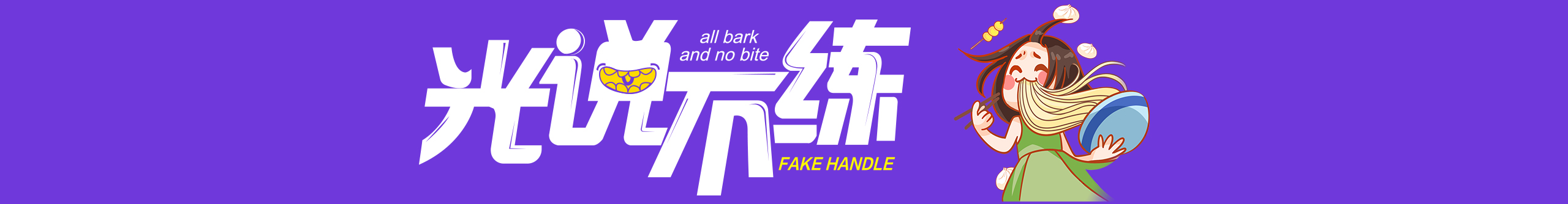 虾米虾米DONE的个人主页（封面预览） - 主页封面设置 - 站酷设计师虾米虾米DONE原创素材 - 站酷ZCOOL